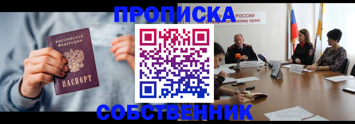 купить прописку в Муравленко